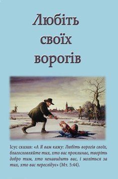 Любіть своїх ворогів, 21127