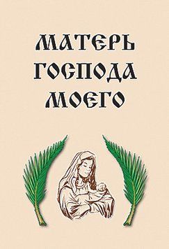 Матерь Господа Моего, 20120