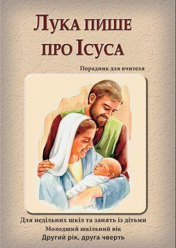 (06) Лука пише про Ісуса &ndash; зошит для учня, 24117