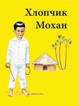 Хлопчик Мохан, 22108