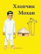 Хлопчик Мохан, 22108