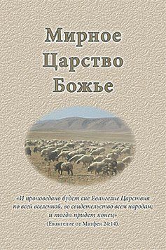 Мирное Царство Божие, 20106