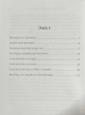 Секрет сили молитви, 20105.5