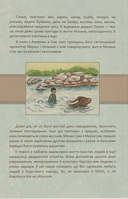Пригоди Мохана, 22143