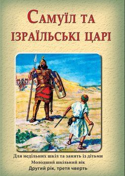 (07) Самуїл та ізраїльські царі &ndash; зошит для учня, 24119