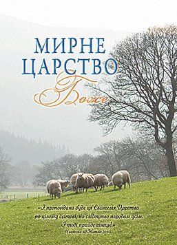 Мирне царство Боже, 20107