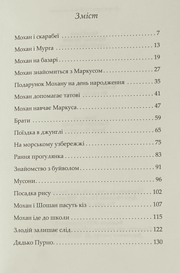 Пригоди Мохана, 22143