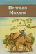 Пригоди Мохана, 22143