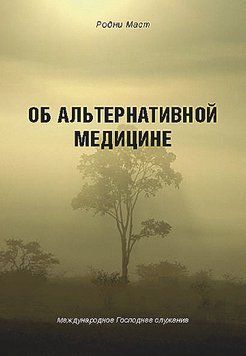 Об альтернативной медицине, 20121
