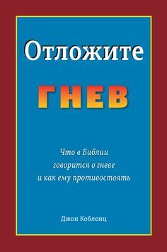 Отложите гнев, 20128