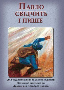 (08) Павло свідчить і пише &mdash; зошит для учня, 24121