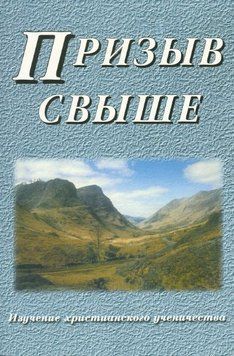 Призыв свыше, 20125