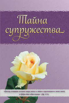 Тайна супружества, 20123