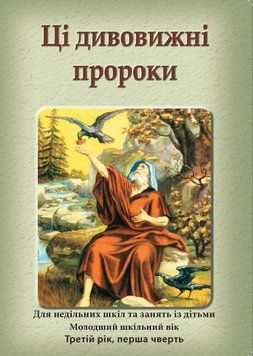 (09) Ці дивовижні пророки &ndash; зошит для учня, 24123