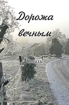Дорожа вечным, 23102