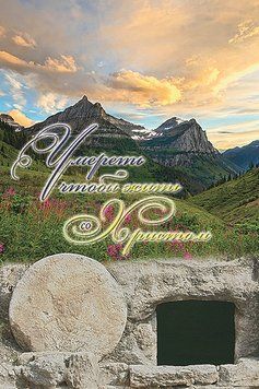 Умереть, чтобы жить со Христом, 20110