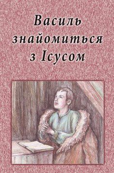 Василь знайомиться з Ісусом, 21113