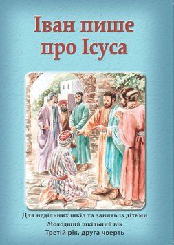 (10) Іван пише про Ісуса &ndash; зошит для учня, 24125