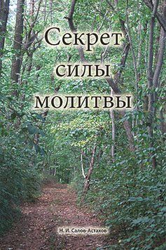 Секрет силы молитвы, 20105