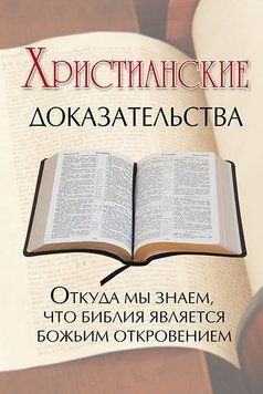 Христианские доказательства, 20118