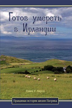 Готов умереть в Ирландии, 21131