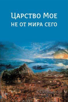 Царство Мое не от мира сего, 20124