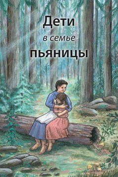 Дети в семье пьяницы, 21102