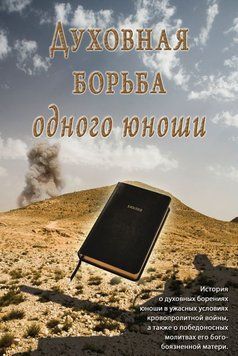Духовная борьба одного юноши, 21105