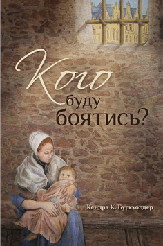 Кого буду боятись?, 21117