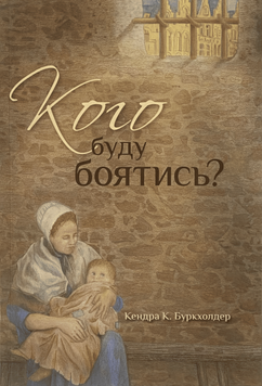 Кого буду боятись?, 21117