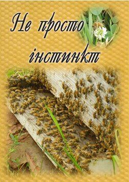 Не просто інстинкт, 21115