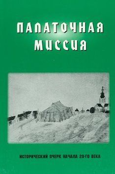 Палаточная миссия, 21107