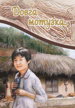 Довга мотузка, 22141