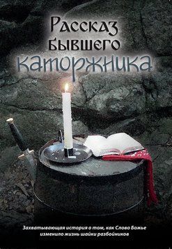 Рассказ бывшего каторжника, 21109